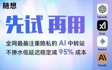 随想ai中转站