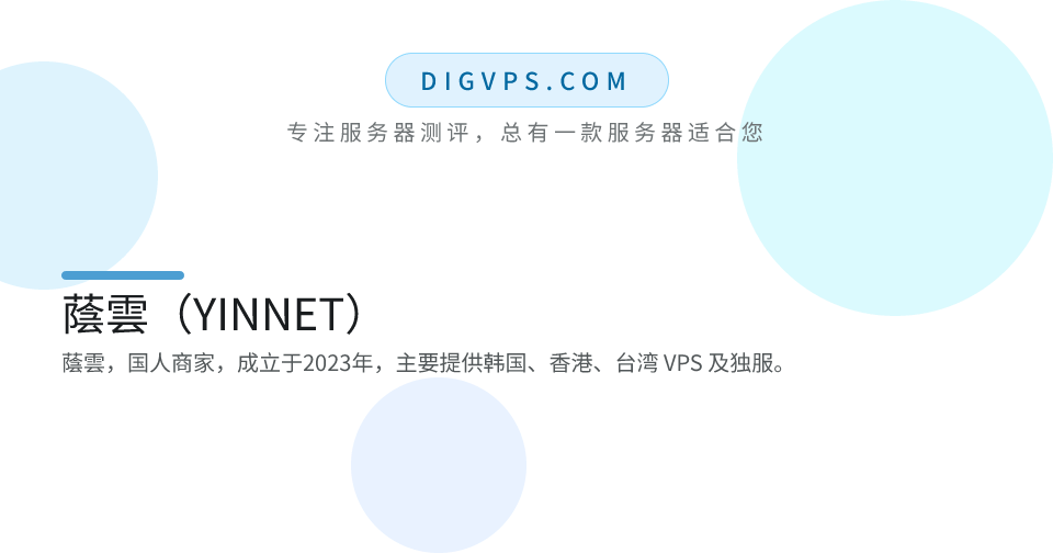 蔭雲（YINNET） - DigVPS - 专注服务器测评，总有一款服务器适合您！